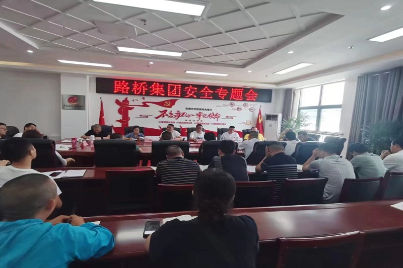 警鐘長鳴！路橋集團(tuán)安排部署安全隱患排查整治工作